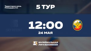 5 тур | Sky Resort - Рособоронэкспорт | Меркурий