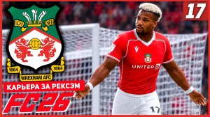 FC 26 КАРЬЕРА ЗА РЕКСЭМ #17 - РАЗВЯЗКА СЕЗОНА БЛИЗКА!