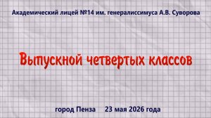 Выпускной четвертых классов
