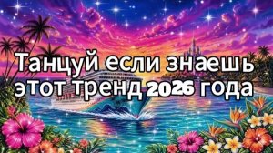 Танцуй если знаешь этот тренд 2026 года