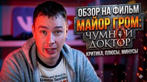 Обзор фильма «МАЙОР ГРОМ: ЧУМНОЙ ДОКТОР»