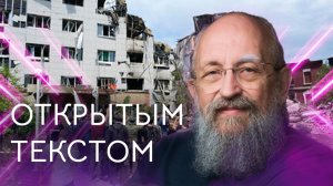Открытым текстом с Анатолием Вассерманом. Выпуск от 24.05.2026