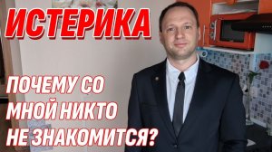 Влог: Истерика - Почему со мной никто не знакомится??? 40-летний Холостяк