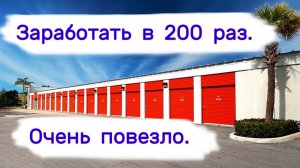 АУКЦИОН КОНТЕЙНЕРОВ В США - Заработать в 200 раз. Очень повезло. Выпуск 366