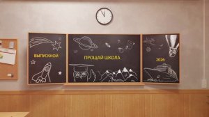 футаж - Видео заставка к Выпускному вечеру 2026