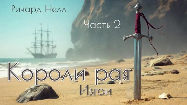 Короли рая. Часть 2. Главы 15 - 18. смотреть онлайн