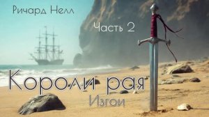 Короли рая. Часть 2. Главы 15 - 18.