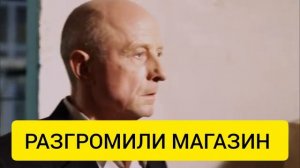 Разгромили Магазин /трагическая сцена в сериале Дело Чести