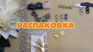 РАСПАКОВКА  Спеши посмотреть! Всё для создания украшений!