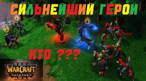 ЭТОТ ГЕРОЙ ЛУЧШИЙ В ИГРЕ! РЕЙТИНГ WARCRAFT 3 REFORGED