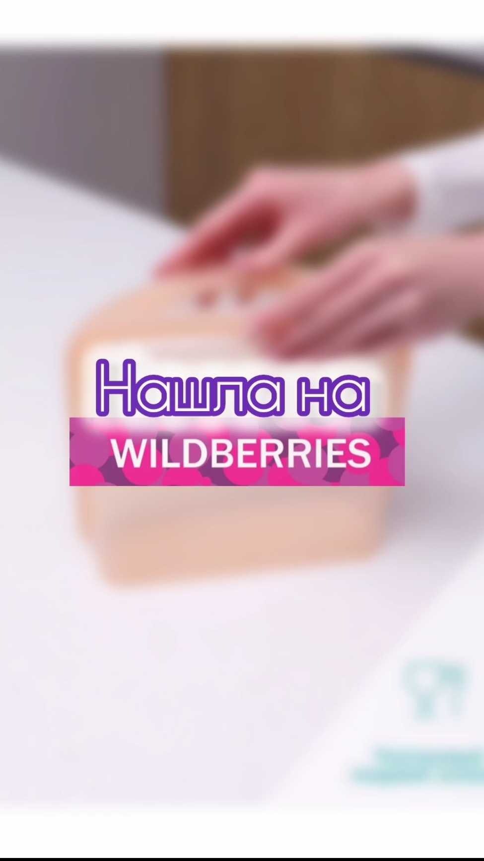 Полезные Находки с Wildberries 😱 #покупкисWB смотреть онлайн