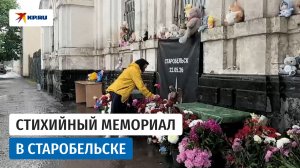 Люди несут цветы к народному мемориалу в Старобельске