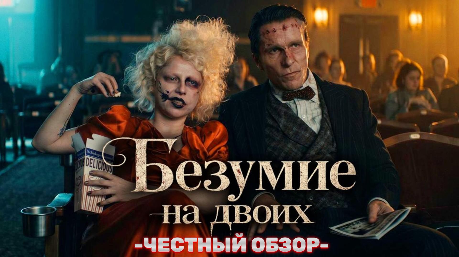 "НЕВЕСТА ФРАНКЕНШТЕЙНА" - ЧЕСТНЫЙ ОБЗОР ФИЛЬМА
