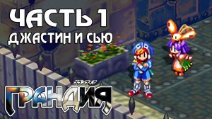 Прохождение Grandia — Часть 1 ➤ Джастин и Сью