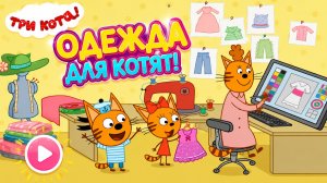 Три Кота Мультфильм для Детей｜Придумай одежду для котят! | Смотреть мультик｜Развивающая Игра