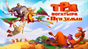 Мультфильм - Три Богатыря и пуп земли (2023) Приключения
