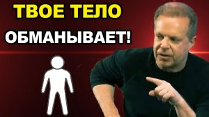 Твое тело — ЗАВИСИМО. Как химия стресса заставляет тебя страдать | Джо Диспенза