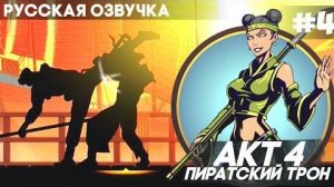 Shadow Fight 2 - Русская Озвучка Акт 4 Пиратский трон Прохождение 4