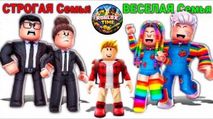 ROBLOX СТРОГАЯ СЕМЬЯ vs ВЕСЁЛАЯ СЕМЬЯ 😱👪