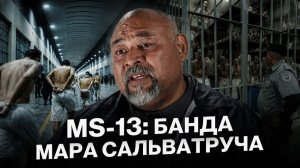 MS-13: Мара Сальватруча — банда с самой мрачной репутацией(INSPIR GLOBAL)