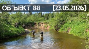 Объект 88 (23.05.2026 г.) | Milsim г. Киров