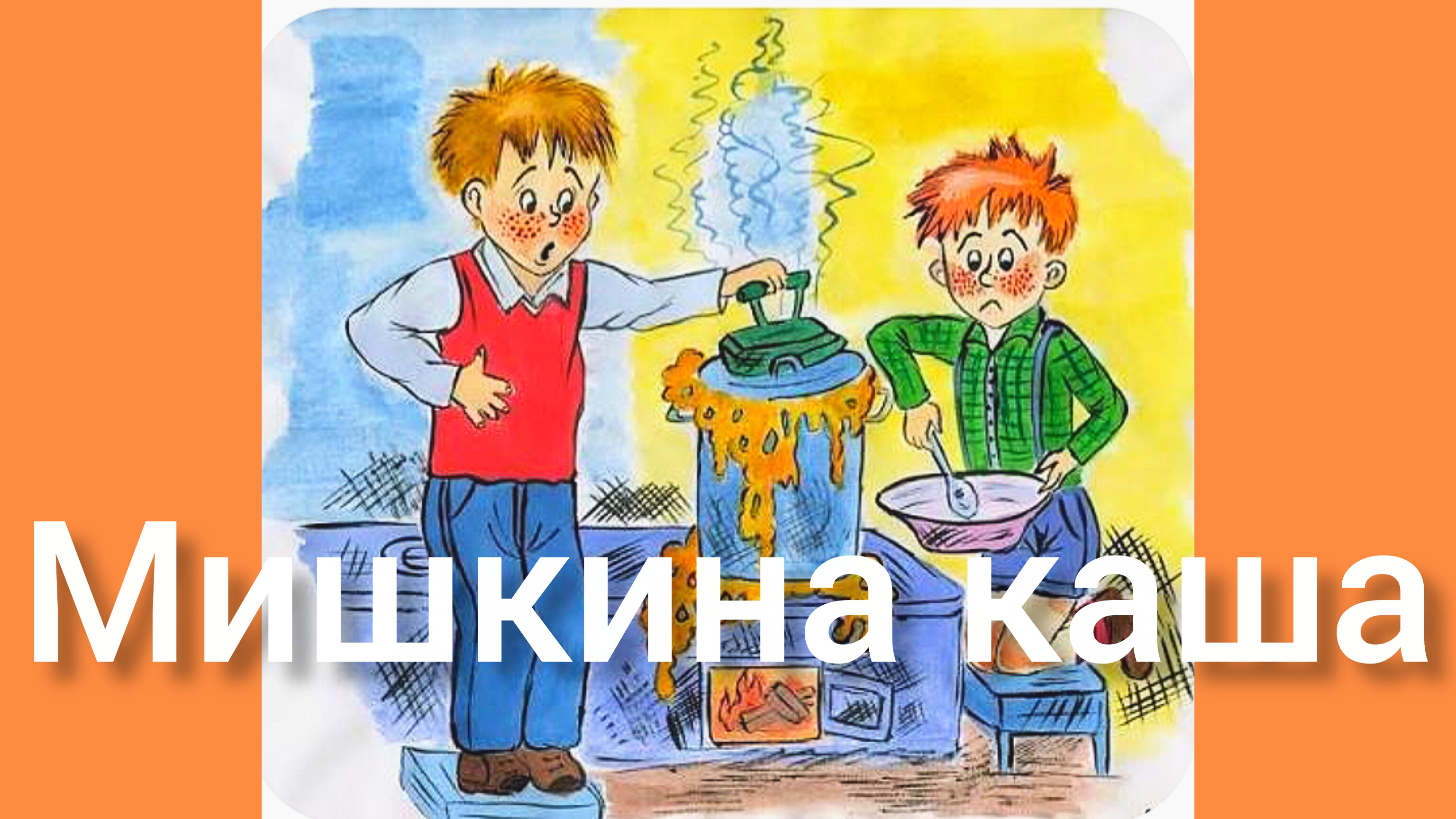 МИШКИНА КАША. /РАССКАЗ Н.НОСОВА/