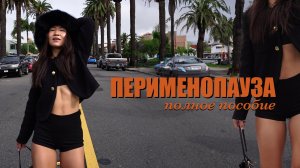 ПЕРИМЕНОПАУЗА: ПОЛНОЕ ПОСОБИЕ