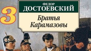 3  «Братья Карамазовы» | философский роман Ф. М. Достоевского