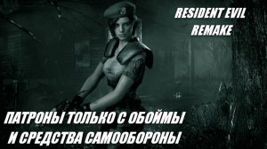 RESIDENT EVIL REMAKE / ПАТРОНЫ ТОЛЬКО С ОБОЙМЫ + СРЕДСТВА САМООБОРОНЫ