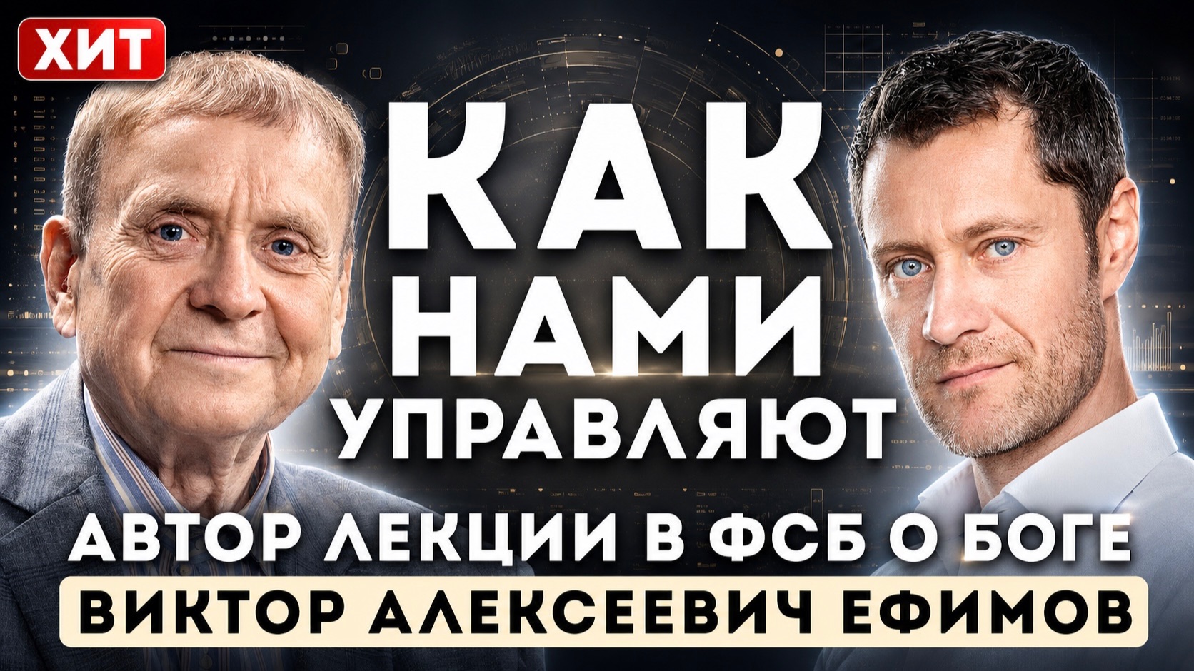 Вами управляют. И вы этого не замечаете — Виктор Ефимов смотреть онлайн