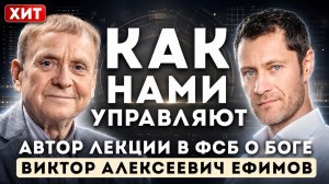 Вами управляют. И вы этого не замечаете — Виктор Ефимов