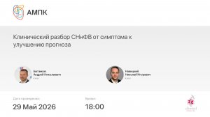 Клинический разбор СНнФВ от симптома к улучшению прогноза