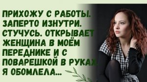Истории из жизни | Прихожу домой с работы | Аудио рассказы | Жизненные истории