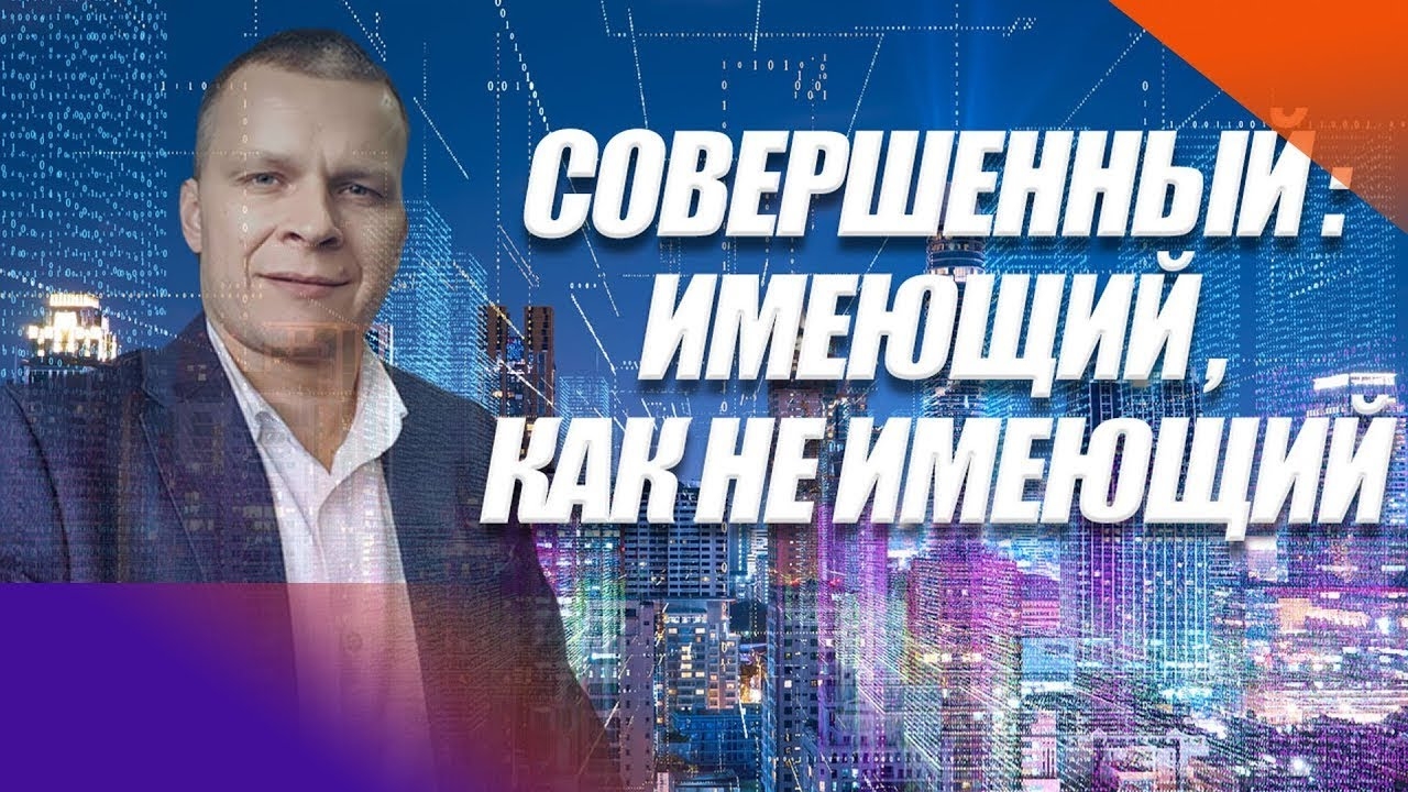СОВЕРШЕННЫЙ: ИМЕЮЩИЙ, КАК НЕ ИМЕЮЩИЙ. Андрей Яковишин смотреть онлайн