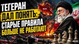 ТЕГЕРАН ДАЛ ПОНЯТЬ_ СТАРЫЕ ПРАВИЛА БОЛЬШЕ НЕ РАБОТАЮТ