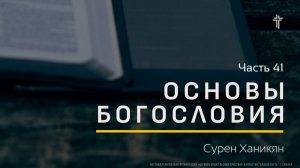 Основы Богословия 41 | Скорбь, Тысячелетнее царство, Вечное царство | Сурен Ханикян