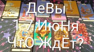 #ДЕВЫ ТАРО НЕДЕЛЬКА 1-7 ИЮНЯ💖💖💖#ГаданиеНаБудущее#ТароПрогноз#ТароГадание