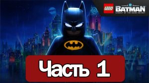 LEGO Batman: Legacy of the Dark Knight - Геймплей Прохождение Часть 1 ( без комментариев, PC)