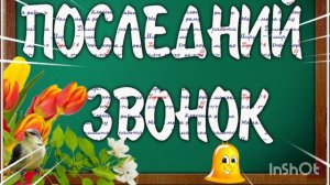 *** «ПОСЛЕДНИЙ ЗВОНОК» ***