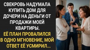 Истории из жизни|Свекровь надумала купить дом|Аудиорассказы|Аудиокниги|Реальные истории