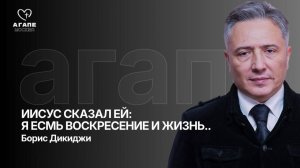 Воскресное  Богослужение «Иисус сказал ей: Я есмь воскресение и жизнь..» 24.05.2026