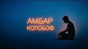 «КОЛОБОФ» — «Амбар на Колобова»