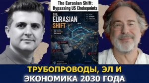 Пепе Эскобар Евразийский сдвиг — обход американских узких мест