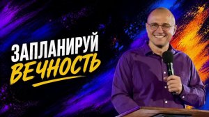 Андрей Каталевич «ЗАПЛАНИРУЙ ВЕЧНОСТЬ»