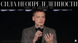 СИЛА НЕОПРЕДЕЛЕННОСТИ/ ОЛЕГ ИЛЬИН