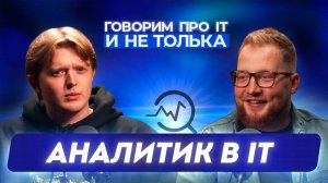 Говорим с системным аналитиком про работу