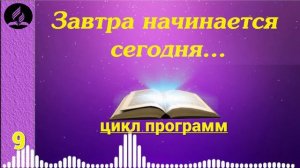 09. Завтра начинается сегодня