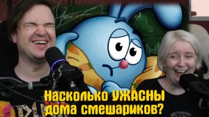 Реакция на Насколько УЖАСНЫ дома смешариков?