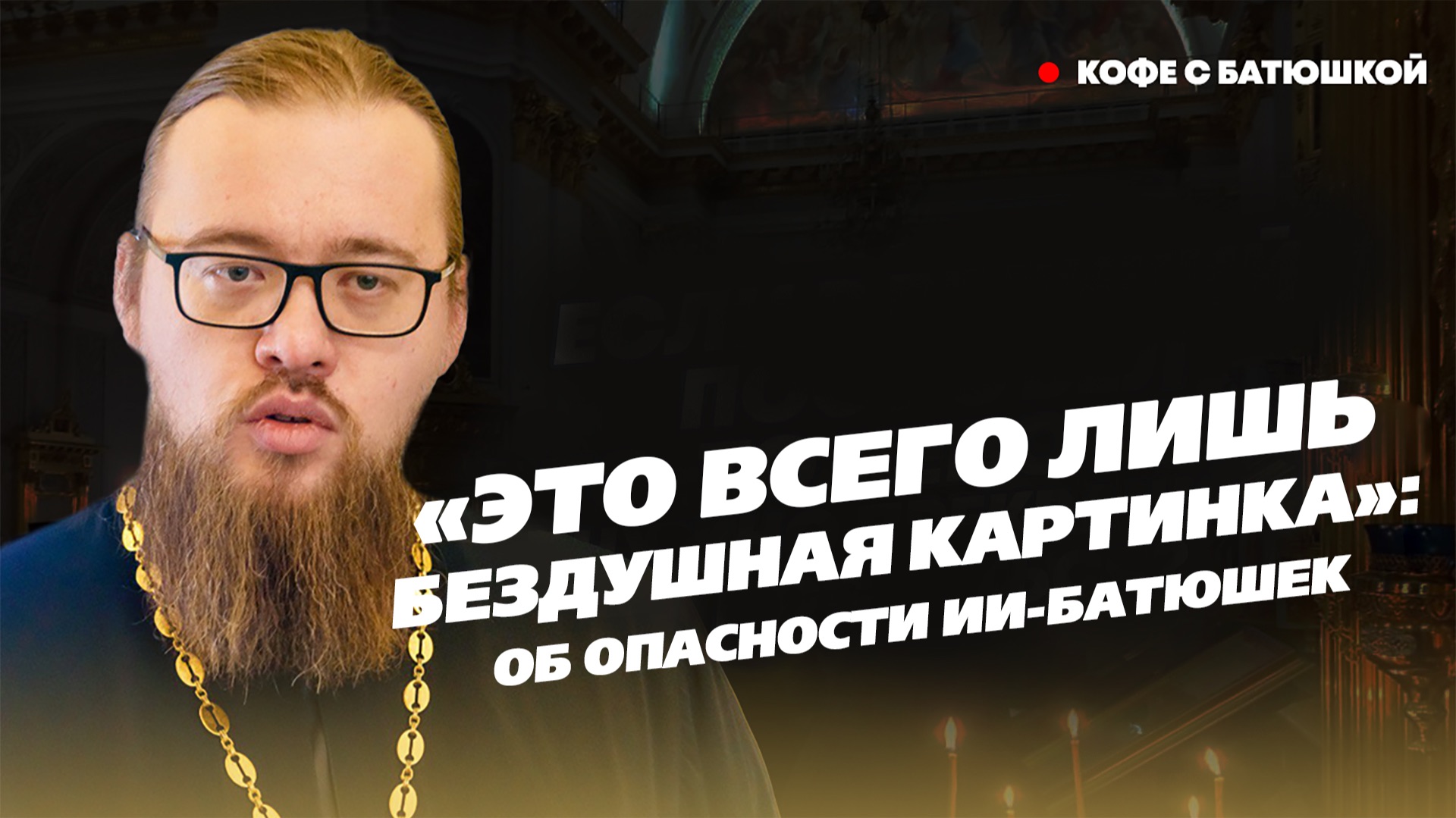 «Это всего лишь бездушная картинка»: об опасности ИИ-батюшек