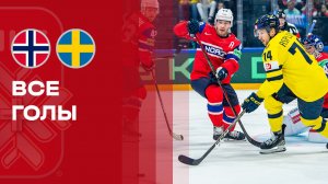Норвегия - Швеция. Все голы матча чемпионата мира по хоккею 23.05.2026